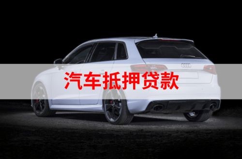 玛纳斯重庆汽车抵押贷款办理需要哪些条件