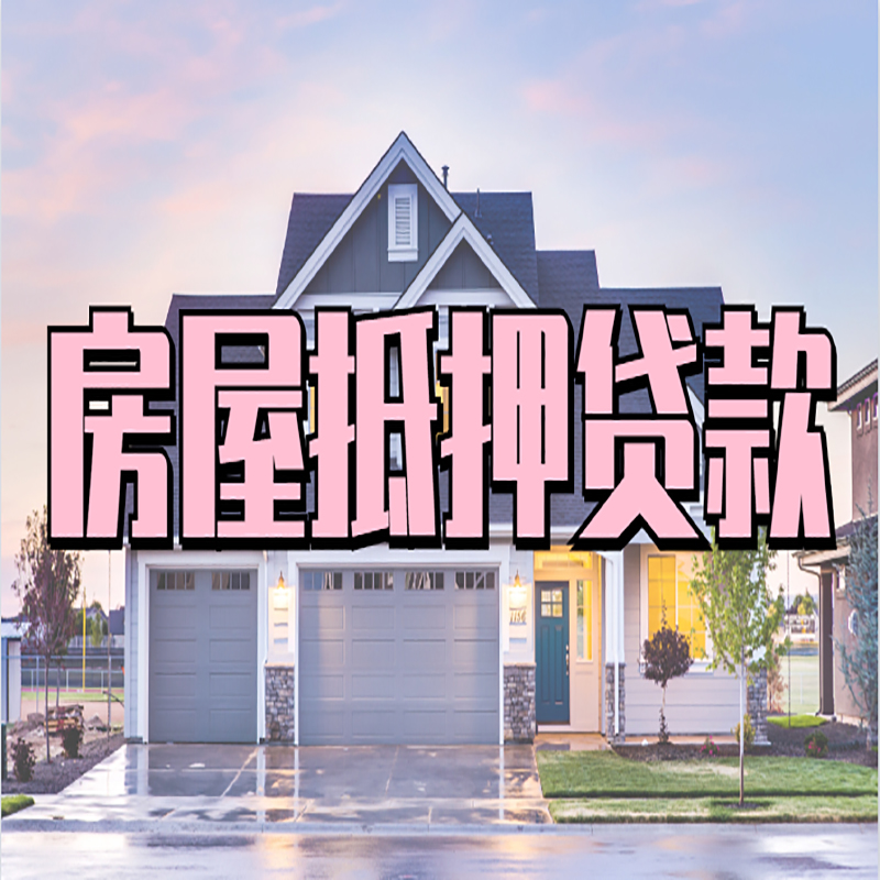 玛纳斯重庆房屋抵押贷款的申请条件及材料