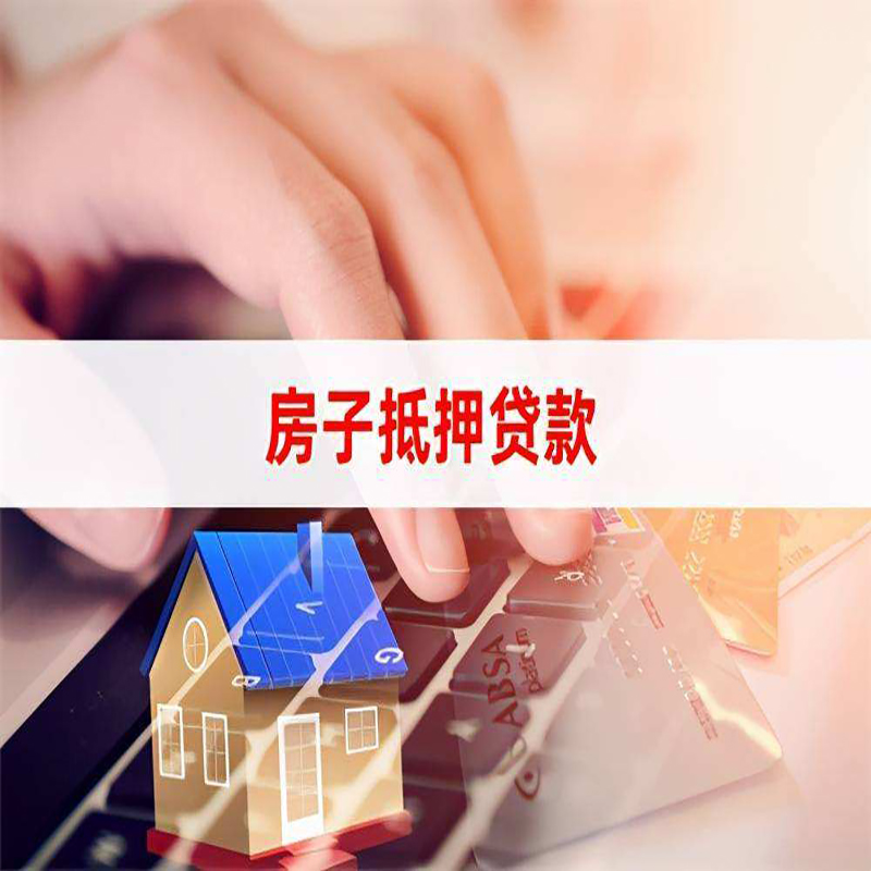玛纳斯房屋抵押贷款利率|银行房产抵押贷款|住房抵押贷款