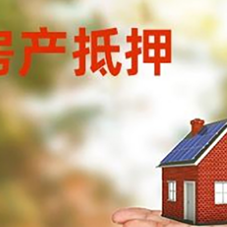 玛纳斯房产抵押贷款和房屋典当有什么区别?