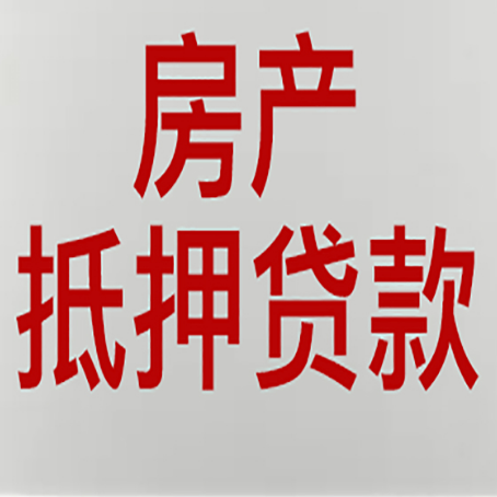玛纳斯房产抵押贷款需要哪些资料?
