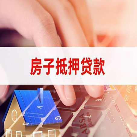 玛纳斯房子抵押贷款利率高吗?