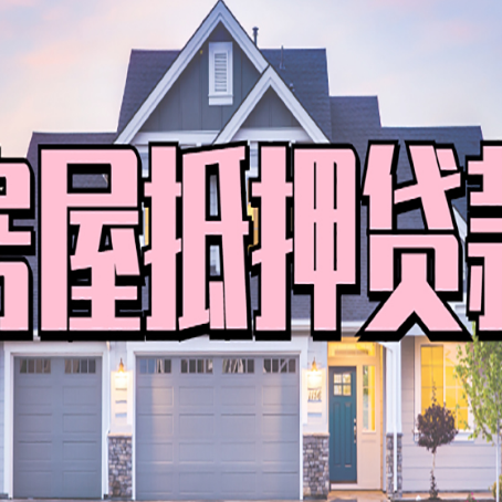 玛纳斯房屋抵押贷款一般可以批多少额度